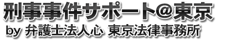 刑事事件東京